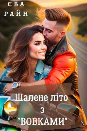 Шалене літо з Вовками