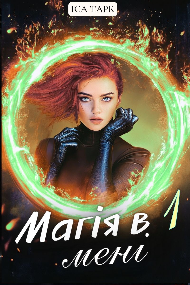 Магія в мені 1