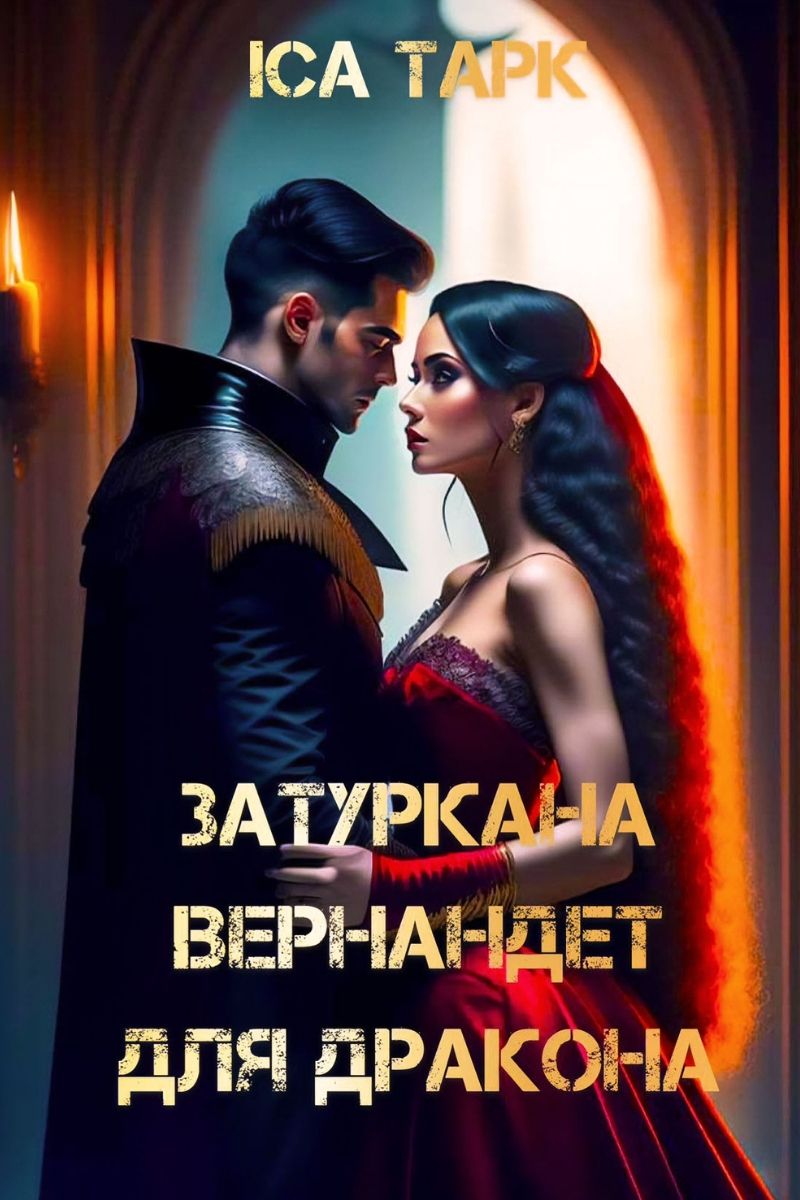 Затуркана Вернандет для дракона